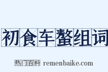 初食车螯组词是什么意思的图片